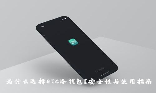 为什么选择ETC冷钱包？安全性与使用指南