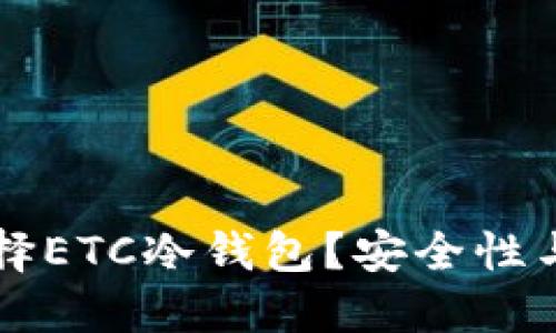 为什么选择ETC冷钱包？安全性与使用指南