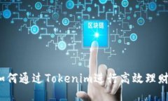如何通过Tokenim进行高效理