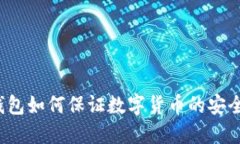 冷钱包如何保证数字货币