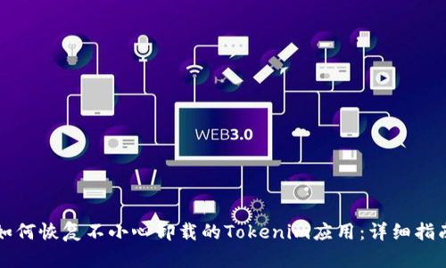 如何恢复不小心卸载的Tokenim应用：详细指南