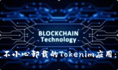 如何恢复不小心卸载的T