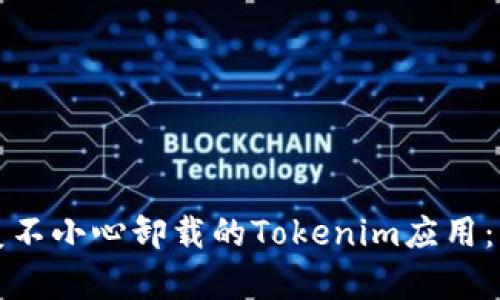 如何恢复不小心卸载的Tokenim应用：详细指南