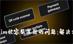 如何处理Tokenim被容服冻结