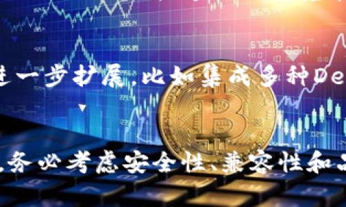   如何选择和使用IM冷链钱包，保障您的数字资产安全 / 

 guanjianci IM冷链钱包, 数字资产安全, 冷链钱包使用指南, 加密货币钱包 /guanjianci 

什么是IM冷链钱包？
IM冷链钱包是一种专门设计用于存储和管理数字资产的硬件钱包。它通过离线存储的方式提供额外的安全性，使得用户的加密货币、数字资产不易受到黑客攻击或恶意软件的威胁。冷链钱包的工作原理是将私钥保存在不与互联网连接的设备上，确保即使网络环境受到威胁，用户的资产仍然安全无虞。

IM冷链钱包的主要特点
IM冷链钱包具备多项突出功能，使其成为加密货币投资者的热门选择。首先，它采用强大的加密算法来保护用户的私钥和交易记录。其次，IM冷链钱包通常支持多种加密货币，让用户可以集中管理多种数字资产。此外，用户友好的接口设计使得即使是技术小白也能轻松上手。

如何选择适合的IM冷链钱包？
在选择IM冷链钱包时，有几个关键因素需要考虑。首先，检查钱包的兼容性，确保它支持您所持有的加密货币。其次，关注钱包的安全性，包括硬件加密、防篡改设计等功能。此外，用户评价和品牌信誉也是选择的重要参考。最后，了解钱包的易用性和技术支持，确保在使用过程中能获得帮助。

IM冷链钱包的使用方法
使用IM冷链钱包的步骤并不复杂。首先，用户需从官方网站购买钱包，确认来源的正规性。其次，按照说明书进行初步设置，包括创建和备份钱包的恢复种子。完成这些后，用户可以将数字资产转入钱包中。之后，用户应定期检查并更新固件，以保持钱包的最佳性能和安全性。

IM冷链钱包常见问题解答
在使用IM冷链钱包的过程中，用户可能会遇到一些问题。关于钱包的安装、配置或资金转移等方面，官方支持通常会提供详尽的解决方案。此外，用户也可在社区论坛或专业网站上寻求帮助，解答包括故障排除和安全管理等相关的疑问。

为什么选择IM冷链钱包而不是热钱包？
与热钱包相比，IM冷链钱包在安全性上有明显优势。热钱包通常连接互联网，容易受到网络攻击。冷链钱包则通过物理隔离，将私钥存储在不与网络直接连接的环境中，极大限度地降低了资产遭受攻击的可能性。同时，冷链钱包的使用适合长期投资者，因为它能有效避免频繁交易带来的安全隐患。

IM冷链钱包的未来发展方向
IM冷链钱包的未来可能会朝着更高的安全标准和用户友好的界面设计发展。此外，随着区块链技术的不断进步，冷链钱包的功能可能会进一步扩展，比如集成多种DeFi（去中心化金融）服务，为用户提供更全面的数字资产管理体验。

总结与建议
综上所述，IM冷链钱包是数字资产存储和管理的安全选择。通过对钱包的了解和合理使用，用户可以有效保护自己的投资。在选择钱包时，务必考虑安全性、兼容性和品牌信誉，确保能在自身的加密货币投资旅程中保持安全与便捷。