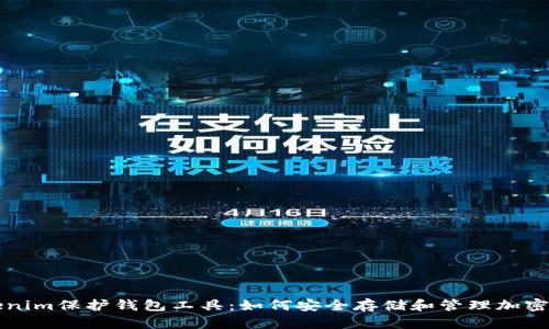 Tokenim保护钱包工具：如何安全存储和管理加密货币