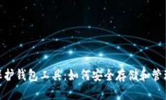 Tokenim保护钱包工具：如何