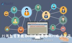 PI钱包重置教程：快速恢复