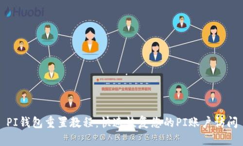 PI钱包重置教程：快速恢复您的PI账户访问