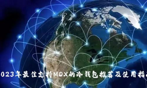 2023年最佳支持MDX的冷钱包推荐及使用指南