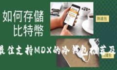 2023年最佳支持MDX的冷钱包