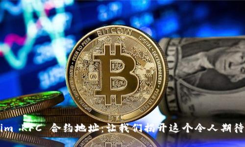 Tokenim KFC 合约地址：让我们揭开这个令人期待的项目