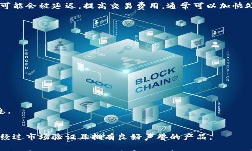 

如何将火币冷钱包中的USDT转出？详细步骤与注意事项

关键词：

火币冷钱包, USDT转出, 数字货币安全, 加密钱包管理

关于火币冷钱包
火币冷钱包是火币交易平台为用户提供的一项安全存储数字资产的解决方案。通过将私钥存储在不与互联网连接的设备上，冷钱包能够有效降低因黑客攻击而导致的资金损失风险。对于持有USDT等稳定币的用户来说，冷钱包是一种理想的存储方式，确保资产的安全性。

如何将USDT从火币冷钱包转出
将USDT转出火币冷钱包的过程相对简单，但用户需要遵循一定的步骤以确保交易的顺利进行。首先，用户需要了解火币平台上的相关操作界面。以下是转出USDT的基本步骤：

ol
    li登录火币账户，并切换到钱包管理界面。/li
    li找到冷钱包选项，并解锁冷钱包的访问权限。/li
    li输入转出USDT的数量，并确认接收地址无误。/li
    li完成资金转移的确认步骤。/li
/ol

在进行这些操作时，请确保您对私钥和备份短语有足够的保护，避免信息泄露而导致资产损失。

转出USDT时需注意的事项
在转出USDT的过程中，还有几个关键要点需要注意：
ul
    li网络费用：每笔交易在区块链上都是需要支付一定的网络费用，用户需根据当前的网络情况选择合适的费用等级。/li
    li确认接收地址：确保输入的接收地址准确无误，因为区块链交易一旦确认，无法撤回。/li
    li适当的安全措施：务必保持冷钱包的安全和隐私，定期更新个人安全设置。/li
/ul

转出USDT失败的常见原因
如果用户在尝试将USDT转出时遇到失败，可能有以下几种原因：
ul
    li网络繁忙：如果区块链网络当前很繁忙，交易可能会被延迟或失败。/li
    li余额不足：确保冷钱包内有足够的USDT余额以及网络费。/li
    li错误的接收地址：输入的接收地址有误也会导致转账失败。/li
/ul

如何提高冷钱包的安全性
使用冷钱包存储数字资产的用户应该采取一些措施来增强其安全性。以下是一些建议：
ul
    li定期更新您的安全软件，保护计算机免受恶意软件的影响。/li
    li将冷钱包的备份存储在多个安全地点。/li
    li采用强密码保护钱包，并定期更换。/li
/ul

用户常见问题解答
以下是用户在使用火币冷钱包时可能会出现的一些常见问题及其解答：

h41. 为什么我的USDT转账需要很长时间才能处理？/h4
现代区块链网络的处理时间可能会受到多种因素的影响，包括网络拥堵、交易费用的高低等。在网络繁忙时，交易可能会被延迟。提高交易费用，通常可以加快处理速度。

h42. 我如何验证USDT转账的状态？/h4
用户可以通过区块链浏览器来验证交易状态，输入交易哈希就可以查看当前的处理状态。

h43. 我能否撤回已发出的USDT转账？/h4
一旦交易在区块链上被确认，用户便无法撤回或取消该交易，因此确保输入的受款地址准确无误至关重要。

h44. 如果我丢失了冷钱包的访问权限，我的USDT还能找回来吗？/h4
如果您丢失了冷钱包的访问权限而没有备份，您的数字资产将无法找回。确保妥善保存备份短语和私钥。

h45. 使用火币冷钱包风险很大吗？/h4
虽然冷钱包的安全性相对较高，但仍需保持警惕，保护好私钥和备份短语，避免让黑客或恶意软件有机会窃取信息。

h46. 如何选择合适的冷钱包？/h4
评估冷钱包时，用户应该考虑钱包的安全性、用户界面友好性以及兼容的数字资产等因素。理想情况下，选择已经经过市场验证且拥有良好声誉的产品。

通过以上内容，相信用户对如何将火币冷钱包中的USDT转出有了更深入的理解。如果用户在实际操作中有任何疑问，建议及时查询火币官方的帮助文档或联系客户支持以获取帮助。