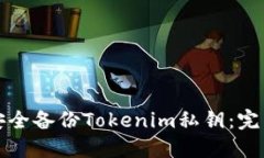 如何安全备份Tokenim私钥：