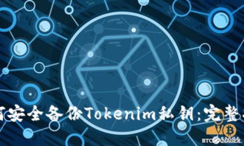 如何安全备份Tokenim私钥：完整指南