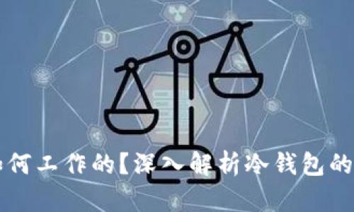 冷钱包是如何工作的？深入解析冷钱包的原理与应用