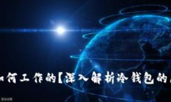 冷钱包是如何工作的？深