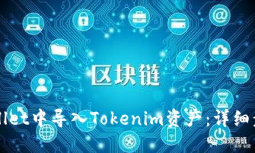 如何在Wallet中导入Tokenim资产：详细步骤和指南