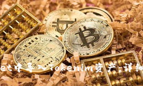 如何在Wallet中导入Tokenim资产：详细步骤和指南