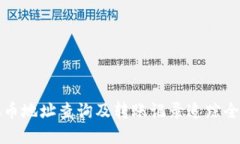 虚拟币地址查询及转账记