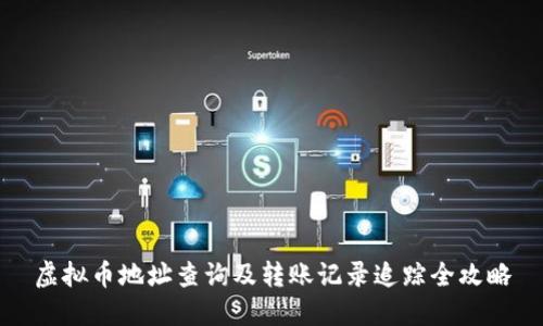 虚拟币地址查询及转账记录追踪全攻略