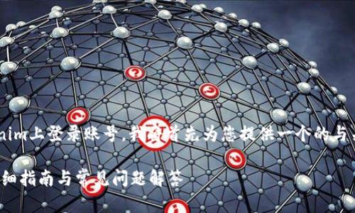 为了更好地帮助您了解如何在Tokenim上登录账号，我将首先为您提供一个的与关键词，接下来将详细介绍相关问题。

如何在Tokenim上顺利登录账号？详细指南与常见问题解答