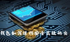 冷钱包如何进行安全高效