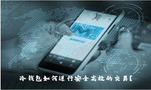冷钱包如何进行安全高效的交易？