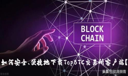 如何安全、便捷地下载TopBTC交易所客户端？