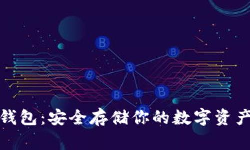 火币钱包冷钱包：安全存储你的数字资产的最佳选择