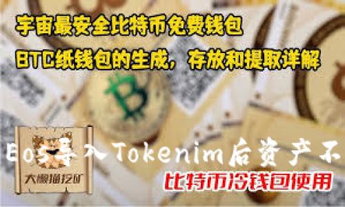 如何解决Eos导入Tokenim后资产不见的问题