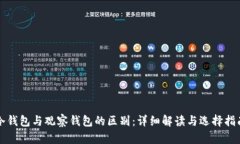 冷钱包与观察钱包的区别