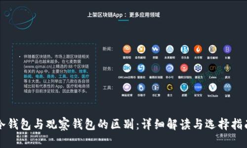 冷钱包与观察钱包的区别：详细解读与选择指南