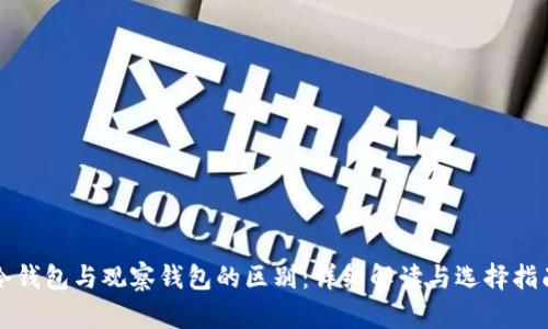 冷钱包与观察钱包的区别：详细解读与选择指南
