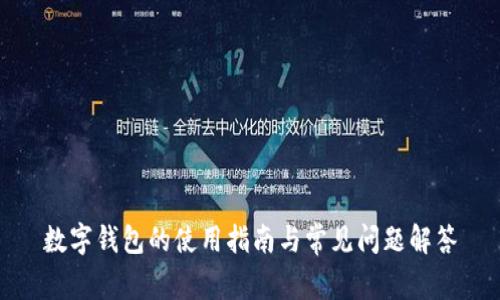 数字钱包的使用指南与常见问题解答