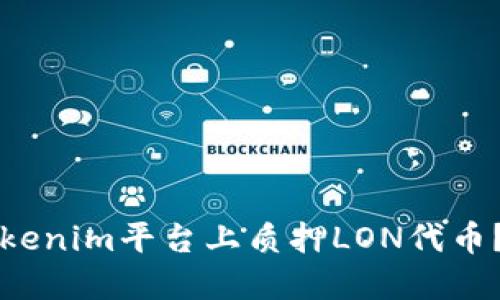 如何在Tokenim平台上质押LON代币？全面指南
