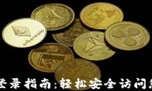 
比特币钱包登录指南：轻松安全访问您的数字资产