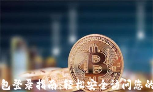 
比特币钱包登录指南：轻松安全访问您的数字资产