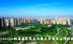 :Tokenim拥有者更改后的解决