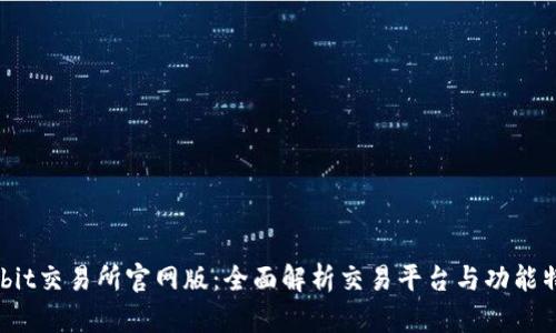 Bybit交易所官网版：全面解析交易平台与功能特色