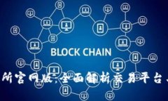 Bybit交易所官网版：全面解