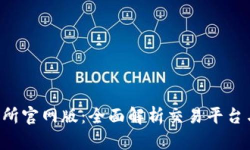 Bybit交易所官网版：全面解析交易平台与功能特色