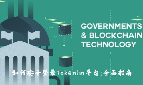 如何安全登录Tokenim平台：全面指南