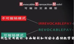 冷钱包使用教程：全面解