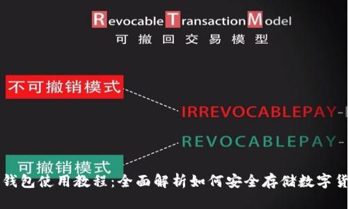 冷钱包使用教程：全面解析如何安全存储数字货币
