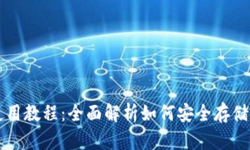 冷钱包使用教程：全面解析如何安全存储数字货币