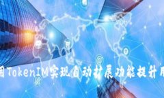 如何使用TokenIM实现自动扩
