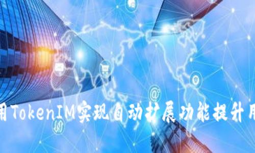 如何使用TokenIM实现自动扩展功能提升用户体验