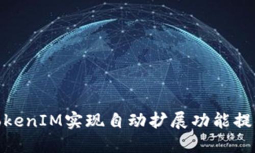 如何使用TokenIM实现自动扩展功能提升用户体验