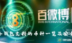 Tokenim冷钱包支持的币种一